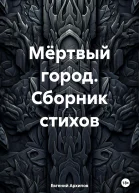 Мёртвый город Сборник стихов