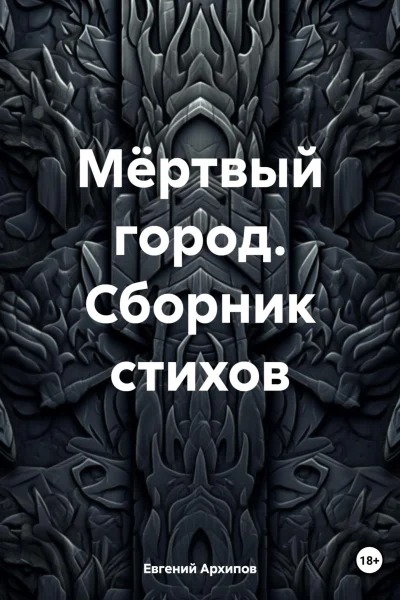 Мёртвый город Сборник стихов
