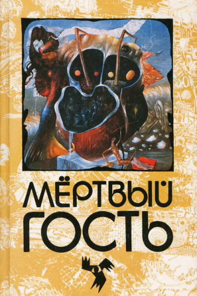 Мертвый гость Книга первая Сборник рассказов о привидениях