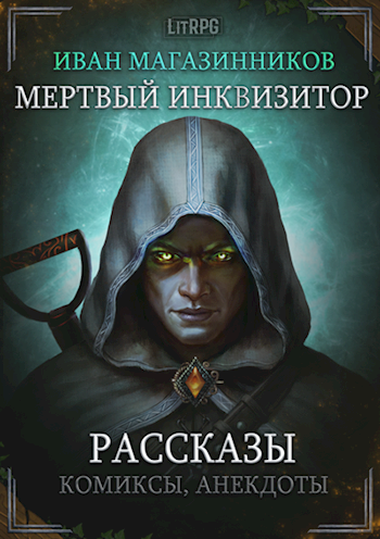 Мертвый Инквизитор Рассказы