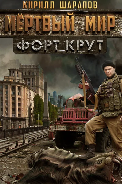 Мертвый мир Форт Крут