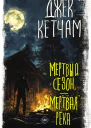 Мертвый сезон Мертвая река  Джек Кетчам