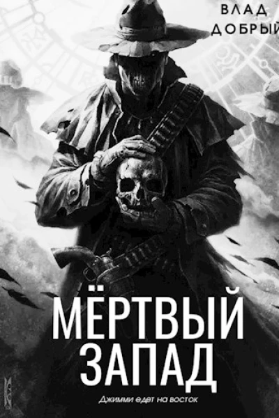 Мертвый запад