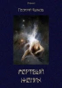 Мертвый жених