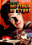 Мертвых не судят