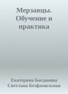 Мерзавцы Обучение и практика