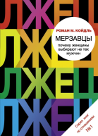 Мерзавцы Почему женщины выбирают не тех мужчин