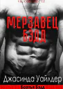 Мерзавец Бэдд ЛП
