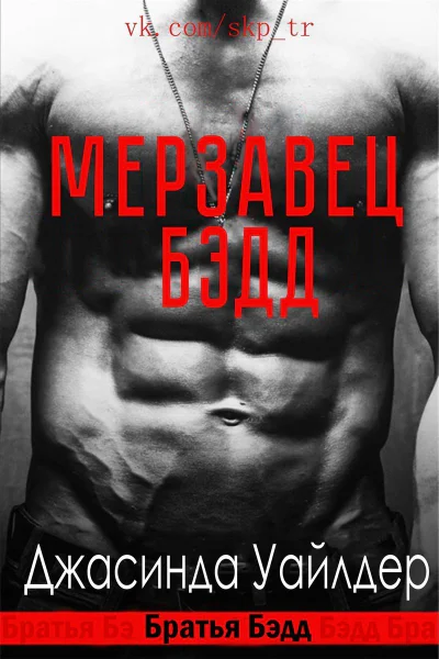 Мерзавец Бэдд ЛП
