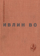 Мерзкая плоть Возвращение в Брайдсхед Незабвенная Рассказы