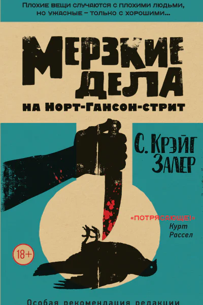 Мерзкие дела на НортГансонстрит