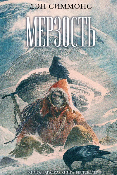 Мерзость