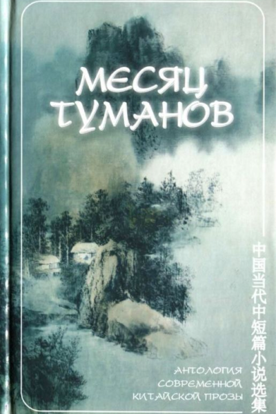 Месяц туманов Антология современной китайской прозы