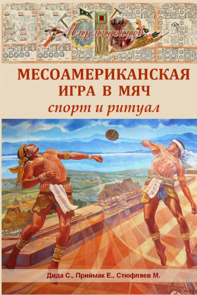 Месоамериканская игра в мяч Спорт и ритуал