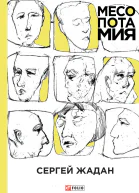Месопотамия  Сергей Жадан