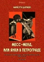 МессМенд или Янки в Петрограде