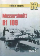 Messerschmitt Bf 109 Часть 5
