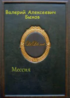 Мессия СИ