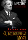 Мессинг Вольф О возлюбленная моя письма жене