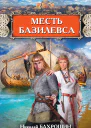 Месть базилевса