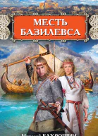 Месть базилевса