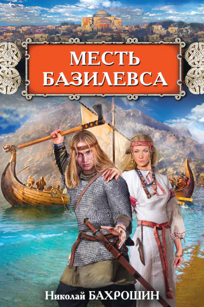 Месть базилевса