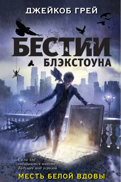 Месть белой вдовы  Джейкоб Грей