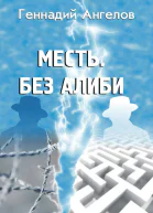 Месть Без алиби