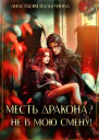 Месть дракона Не в мою смену