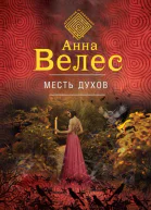 Месть духов  Анна Велес