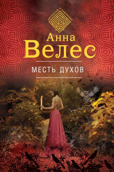 Месть духов  Анна Велес
