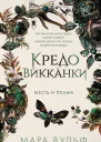 Месть и пламя