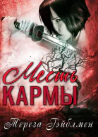 Месть кармы