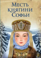 Месть княгини Софьи  Александр Прозоров