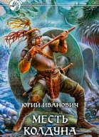 Месть колдуна