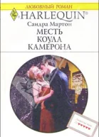 Месть Коула Камерона