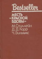 Месть Красной вдовы