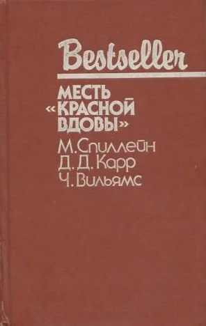 Месть Красной вдовы