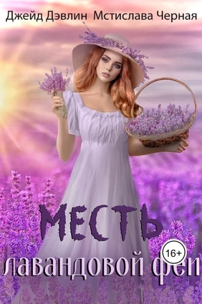 Месть лавандовой феи