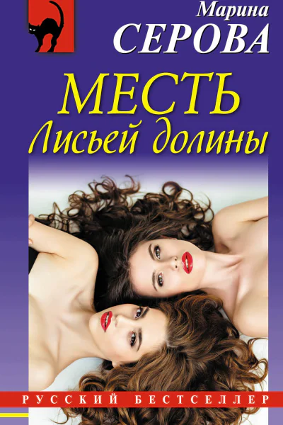 Месть Лисьей долины