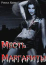 Месть Маргариты СИ