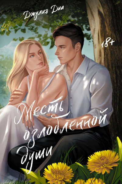 Месть озлобленной души  Юлия Диа