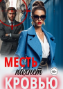 Месть пахнет кровью