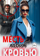 Месть пахнет кровью