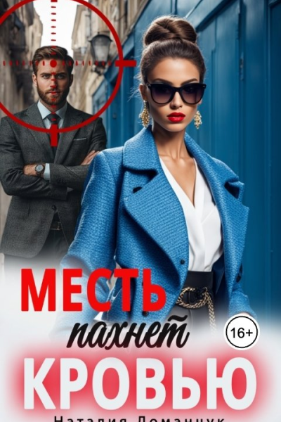 Месть пахнет кровью