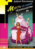 Месть по новой технологии  Дарья Калинина