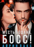 Месть подана босс