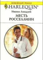 Месть Росселлини