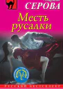 Месть русалки
