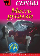 Месть русалки